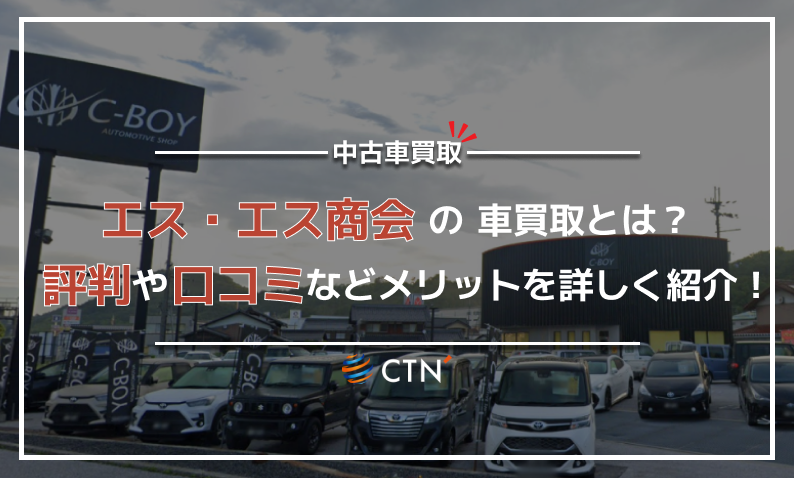 エス・エス商会　評判　口コミ
